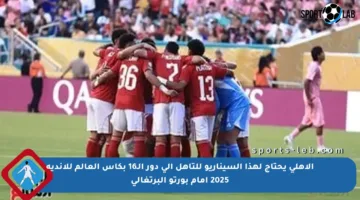 الأهلي يحتاج لهذا السيناريو للتأهل إلى دور الـ16 بكأس العالم للأندية 2025 أمام بورتو البرتغالي